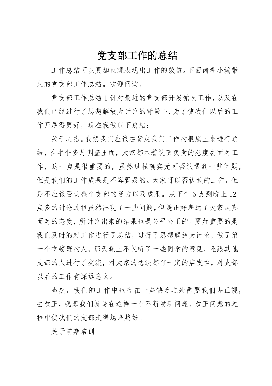 2023年党支部工作的总结.docx_第1页