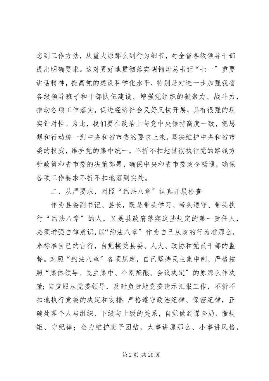 2023年县长在约法八章专题民主生活会上的讲话提纲.docx_第2页