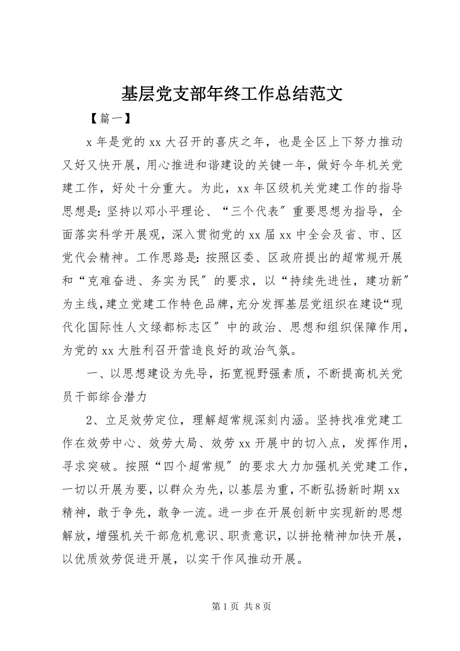 2023年基层党支部终工作总结.docx_第1页