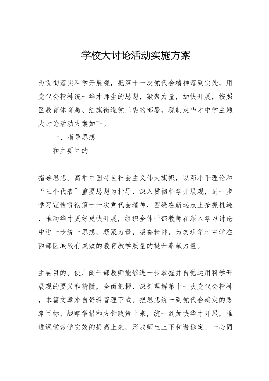 2023年学校大讨论活动实施方案 2.doc_第1页