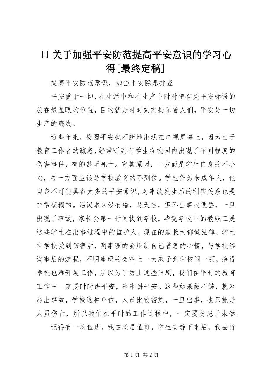 2023年关于加强安全防范提高安全意识的学习心得最终新编.docx_第1页