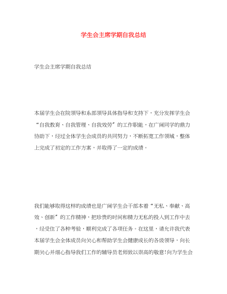 2023年学生会主席学期自我总结.docx_第1页