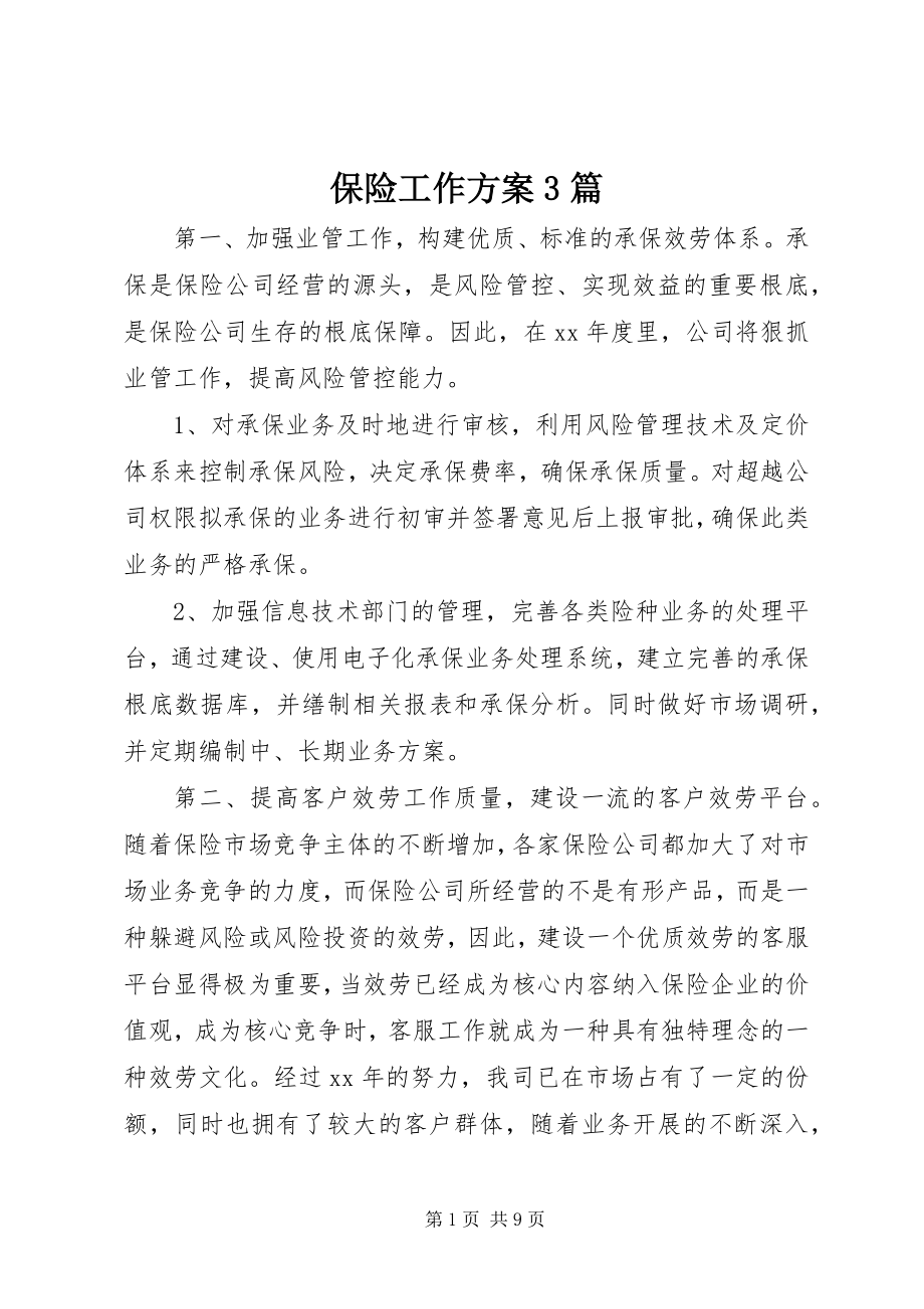 2023年保险工作计划3篇新编.docx_第1页