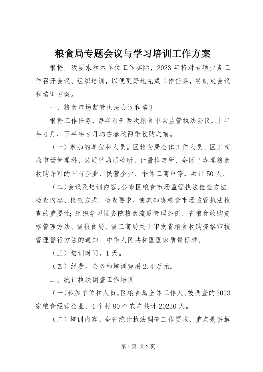 2023年粮食局专题会议与学习培训工作计划.docx_第1页