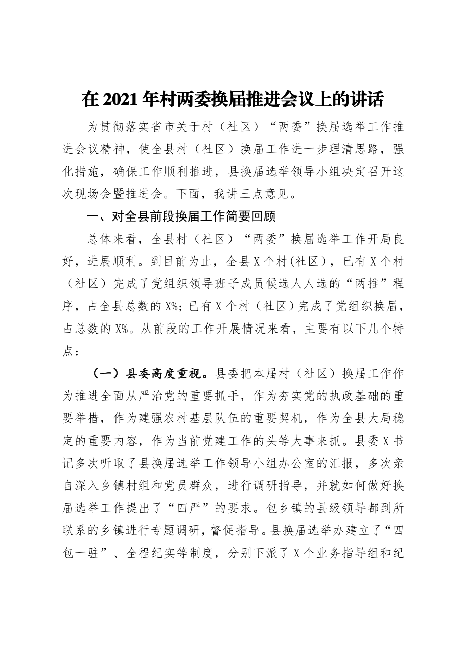 在2021年村两委换届推进会议上的讲话.doc_第1页