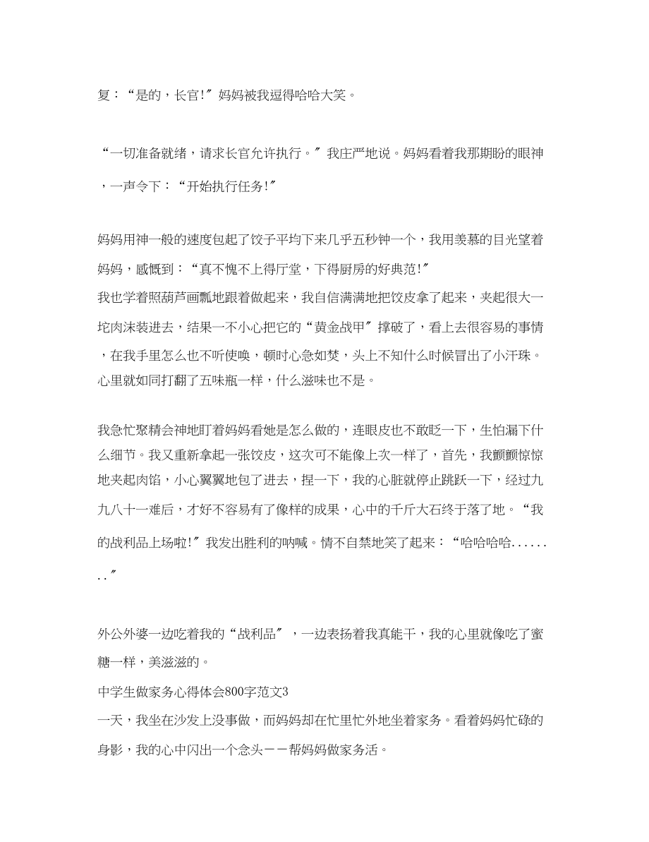 2023年中学生做家务心得体会800字3篇.docx_第3页