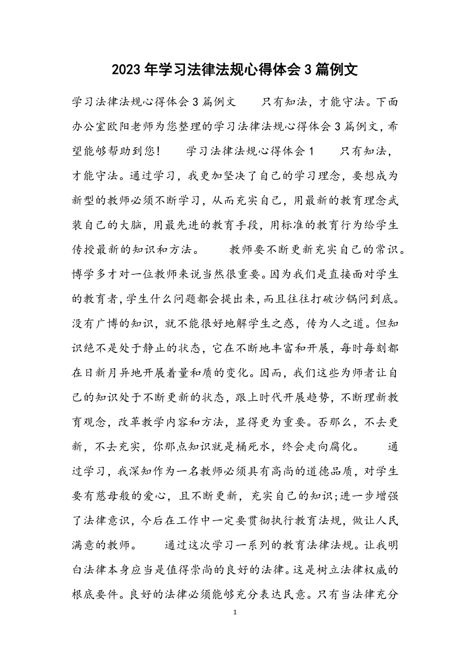 2023年学习法律法规心得体会3篇例文.docx_第1页