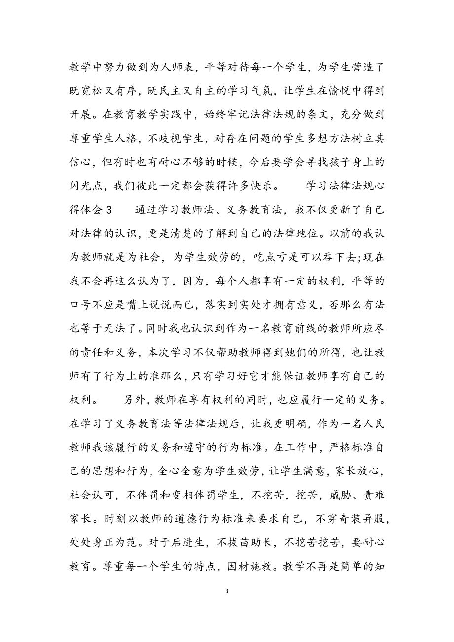 2023年学习法律法规心得体会3篇例文.docx_第3页