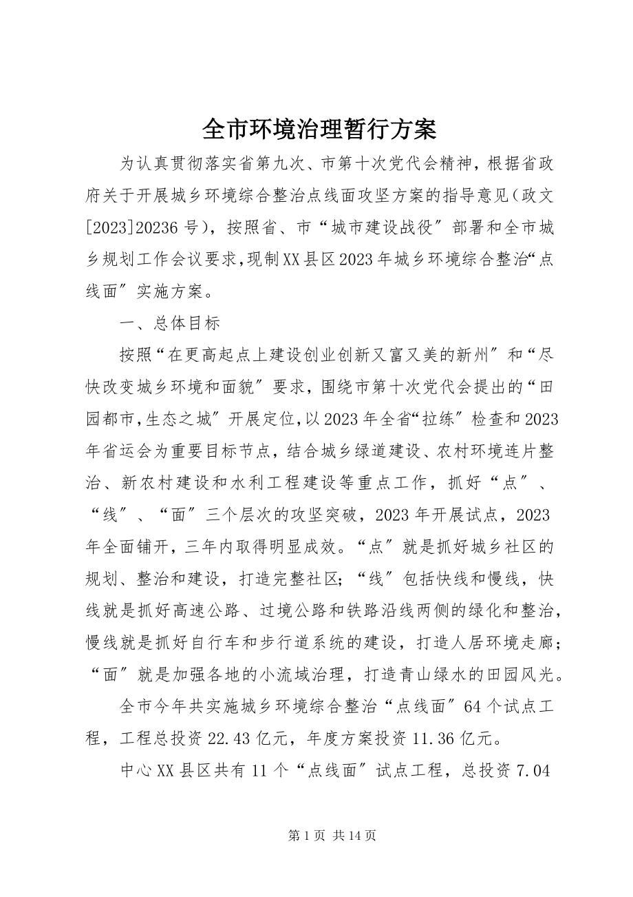 2023年全市环境治理暂行方案.docx_第1页