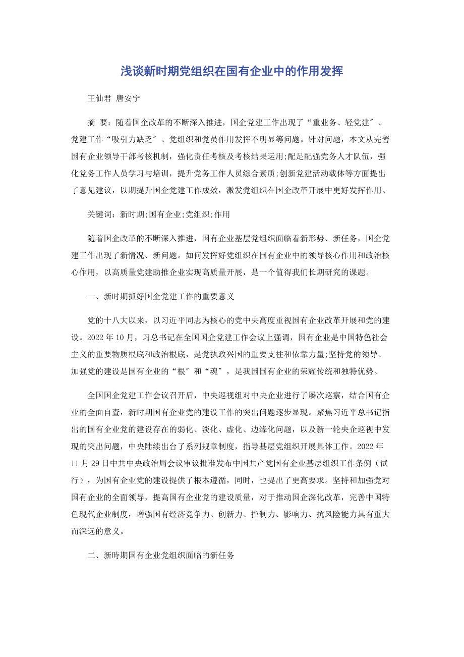 2023年浅谈新时期党组织在国有企业中的作用发挥.docx_第1页