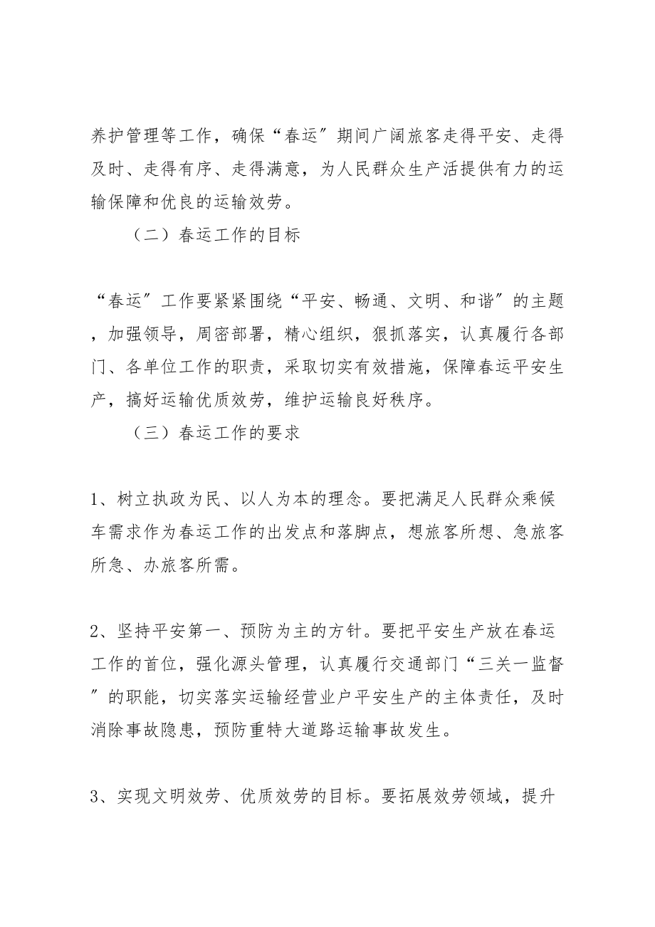 2023年交通运输局春运保障应急预案.doc_第2页