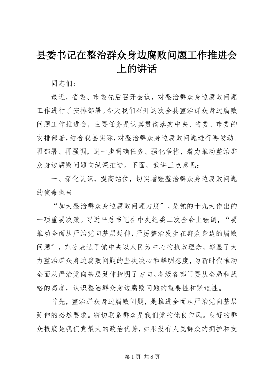 2023年县委书记在整治群众身边腐败问题工作推进会上的致辞.docx_第1页