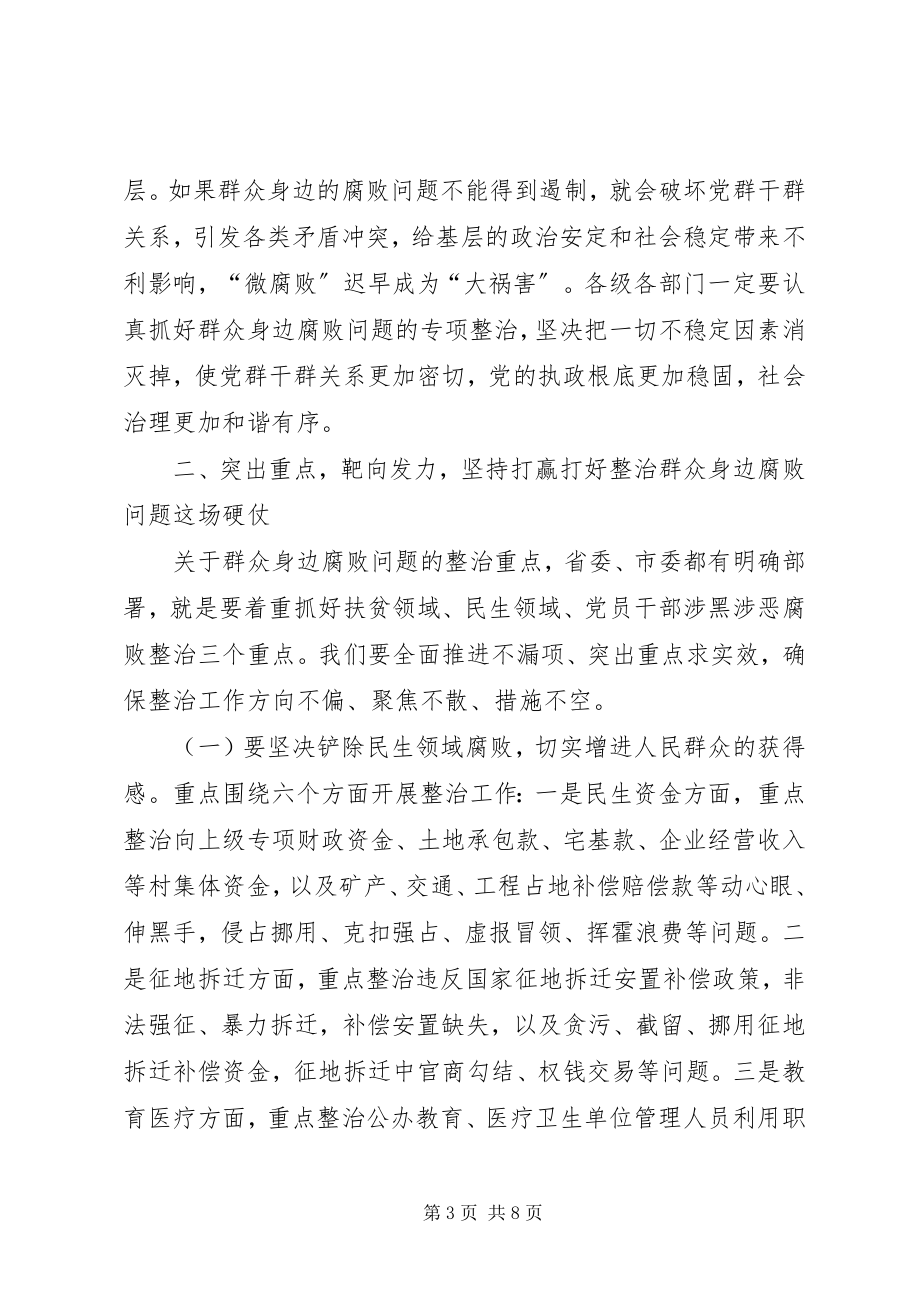 2023年县委书记在整治群众身边腐败问题工作推进会上的致辞.docx_第3页