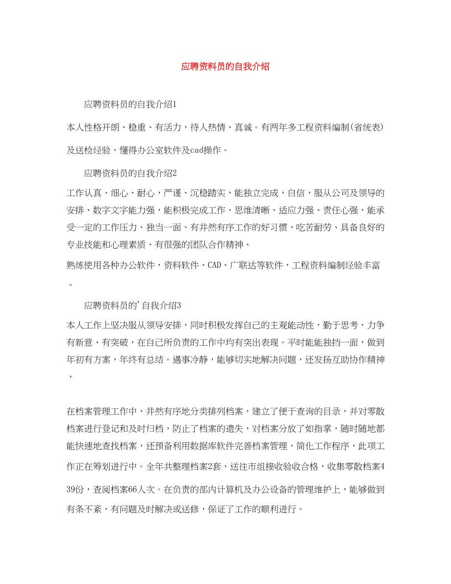 2023年应聘资料员的自我介绍.docx_第1页