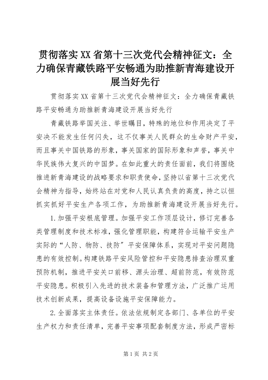 2023年贯彻落实XX省第十三次党代会精神征文全力确保青藏铁路安全畅通为助推新青海建设发展当好先行.docx_第1页