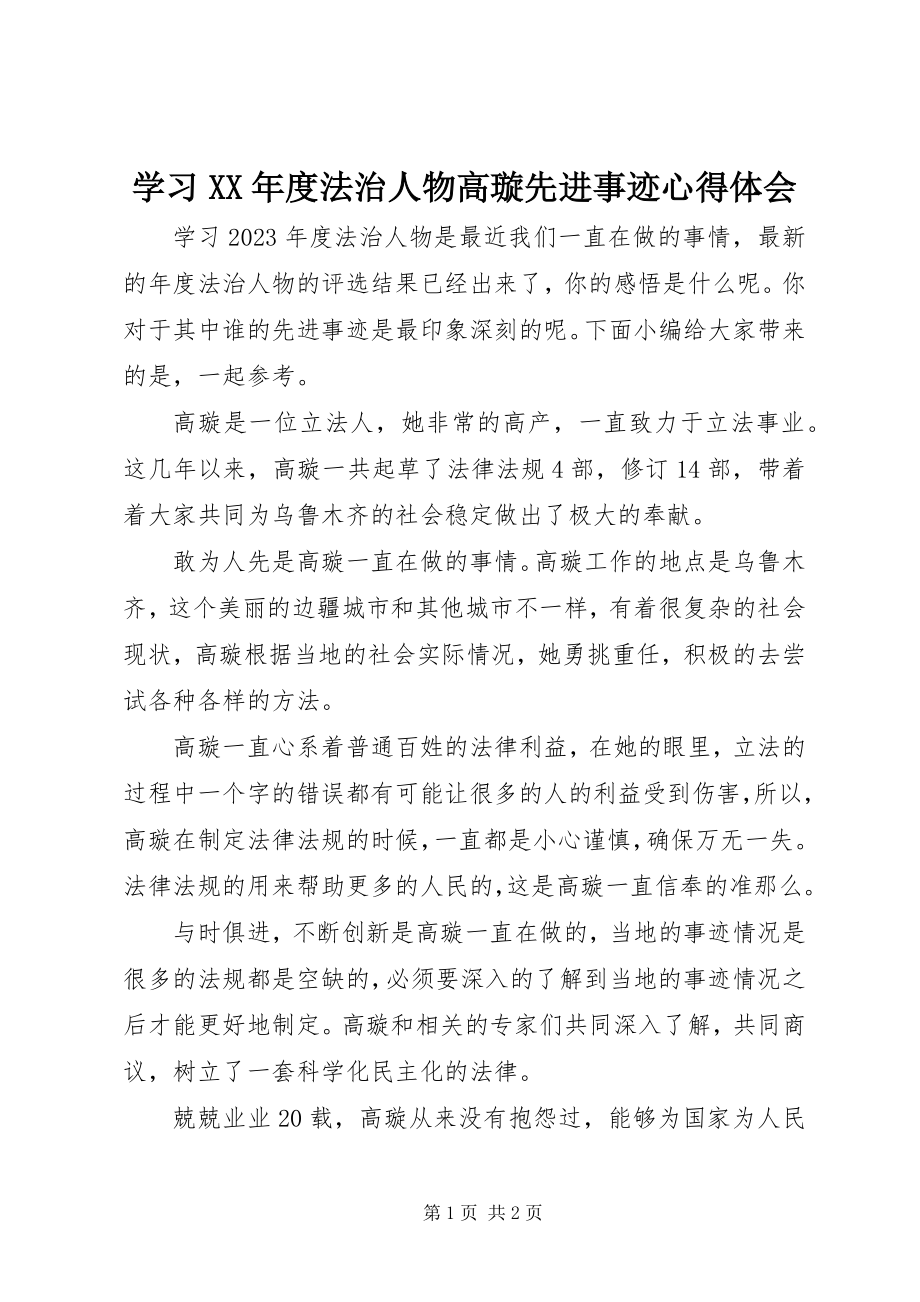 2023年学习度法治人物高璇先进事迹心得体会.docx_第1页