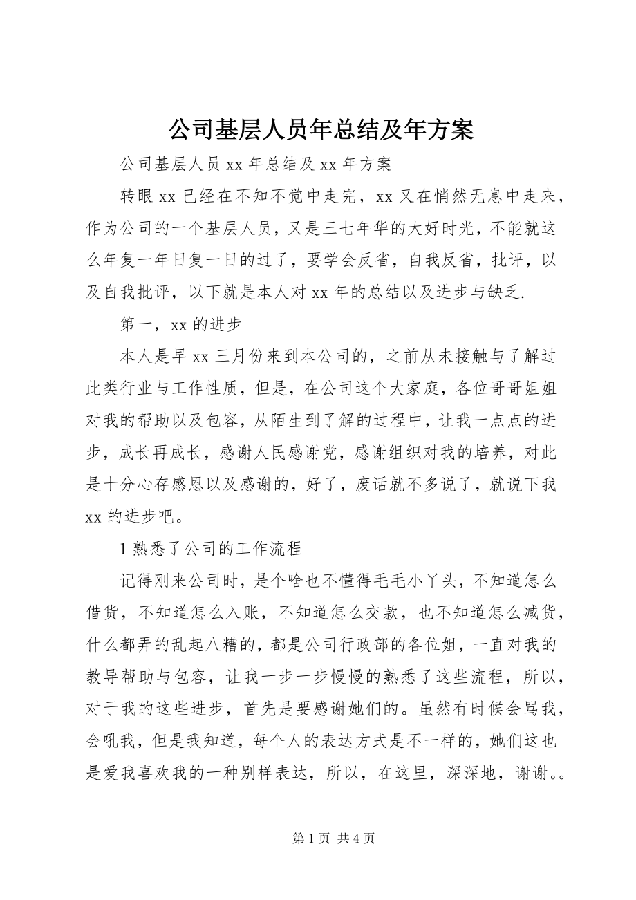 2023年公司基层人员年总结及年计划.docx_第1页