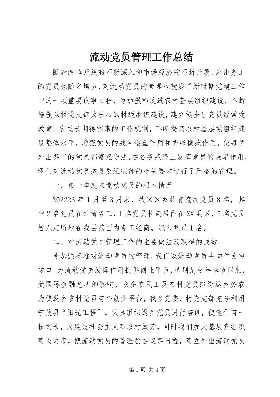 2023年流动党员管理工作总结.docx_第1页