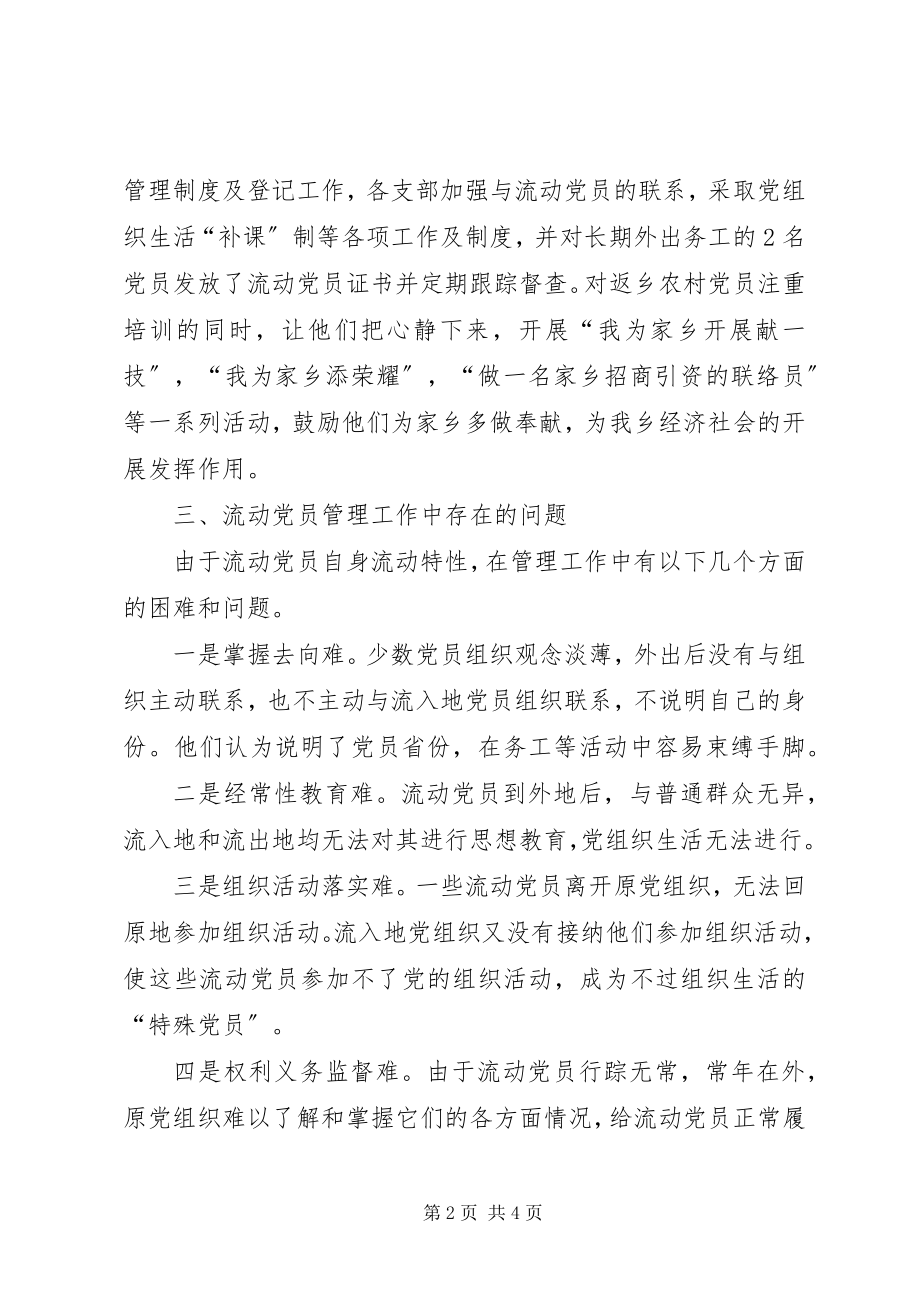 2023年流动党员管理工作总结.docx_第2页