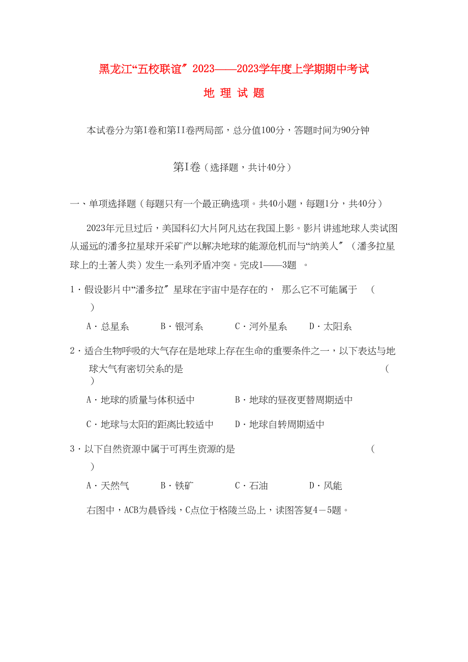 2023年黑龙江五校联谊届高三地理上学期期中考试湘教版.docx_第1页