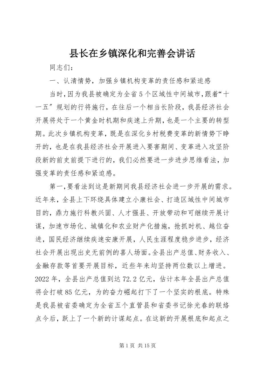 2023年县长在乡镇深化和完善会致辞.docx_第1页