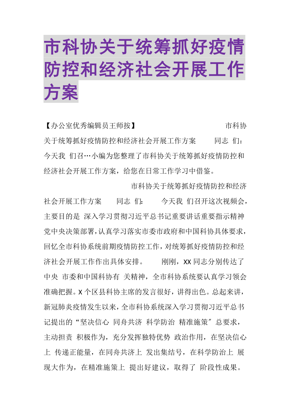 2023年市科协关于统筹抓好疫情防控和经济社会发展工作计划.doc_第1页