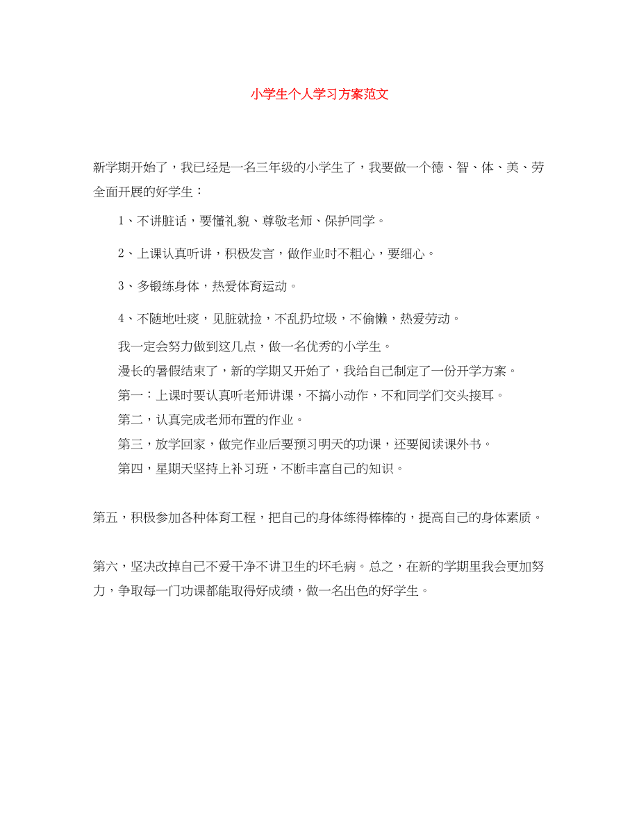 2023年小学生个人学习计划.docx_第1页