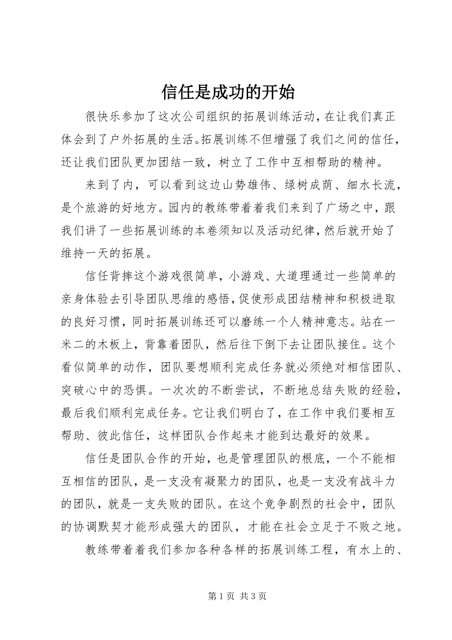 2023年信任是成功的开始.docx_第1页