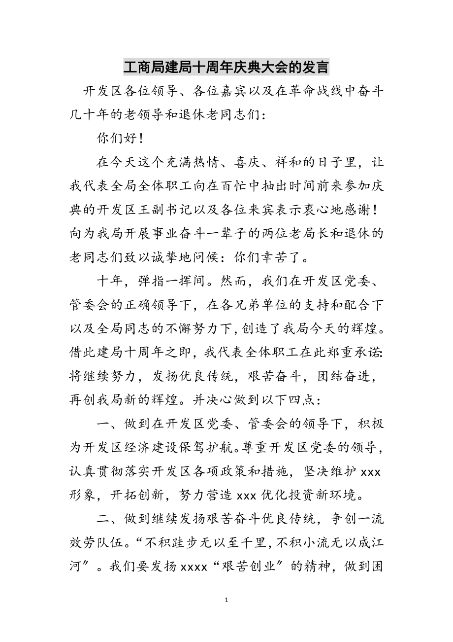 2023年工商局建局十周年庆典大会的发言范文.doc_第1页