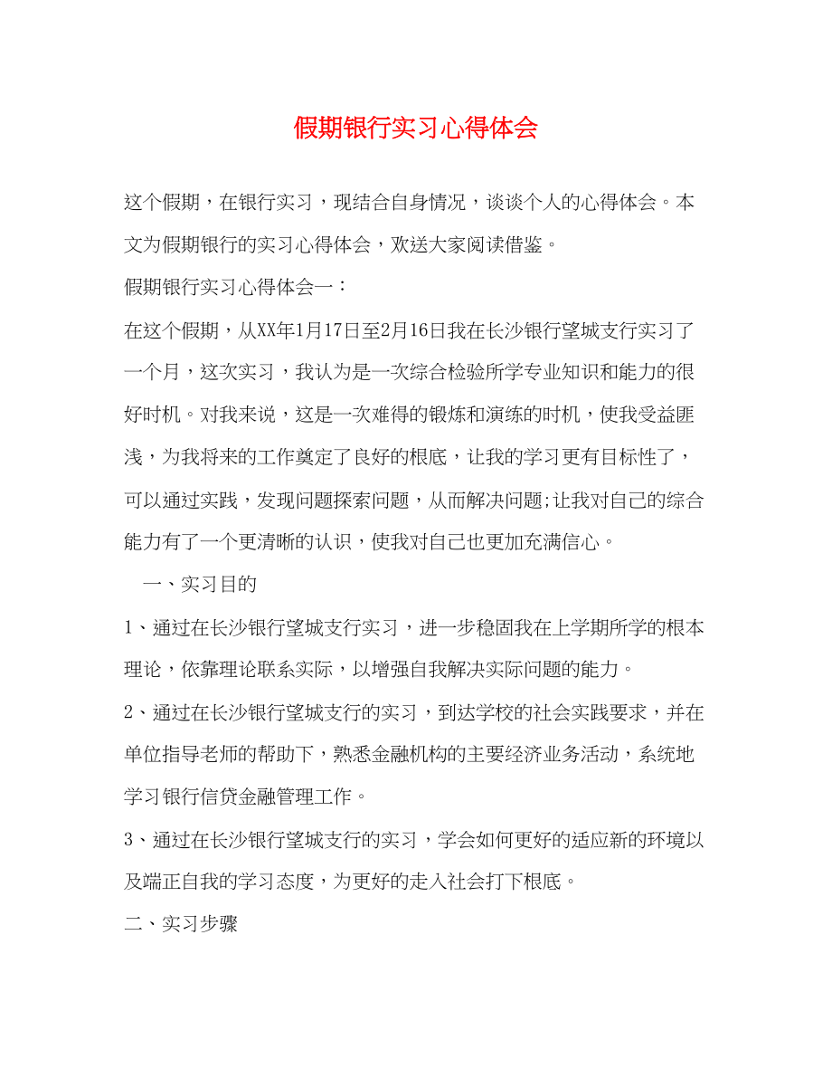 2023年假期银行实习心得体会.docx_第1页