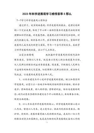 2023年科学发展观学习感悟荟萃5则.docx