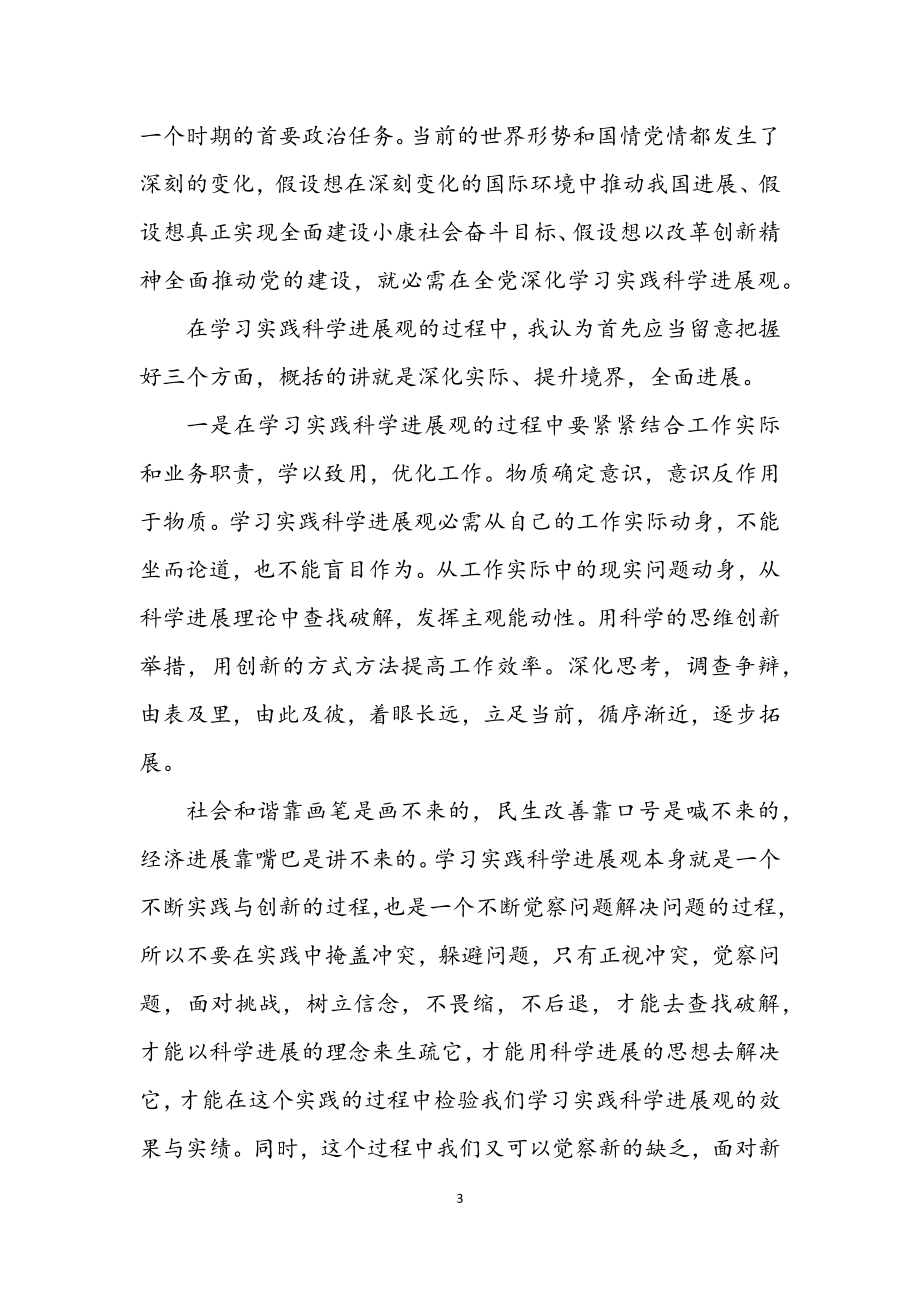 2023年科学发展观学习感悟荟萃5则.docx_第3页