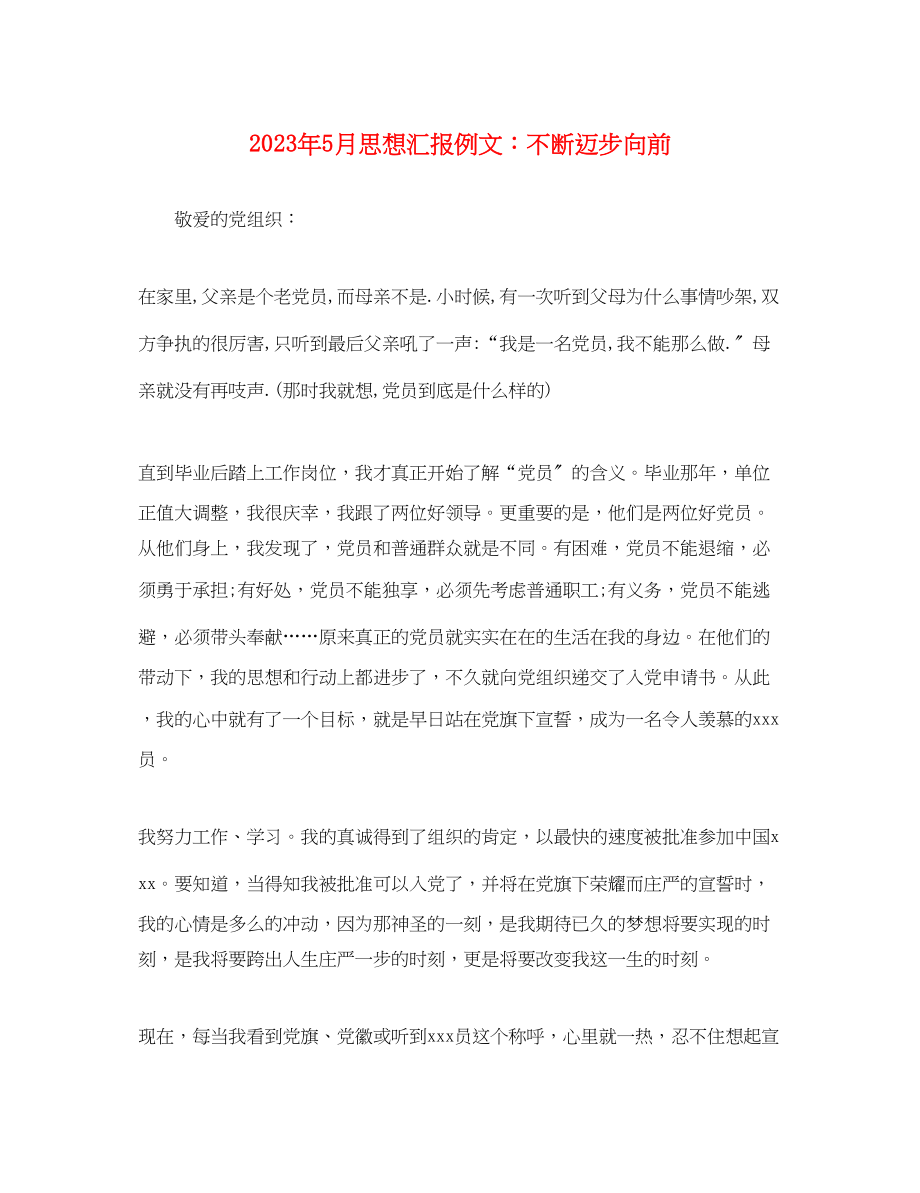 2023年5月思想汇报例文不断迈步向前.docx_第1页