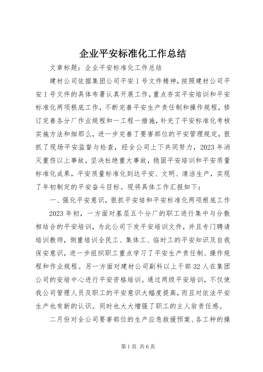 2023年企业安全标准化工作总结.docx_第1页