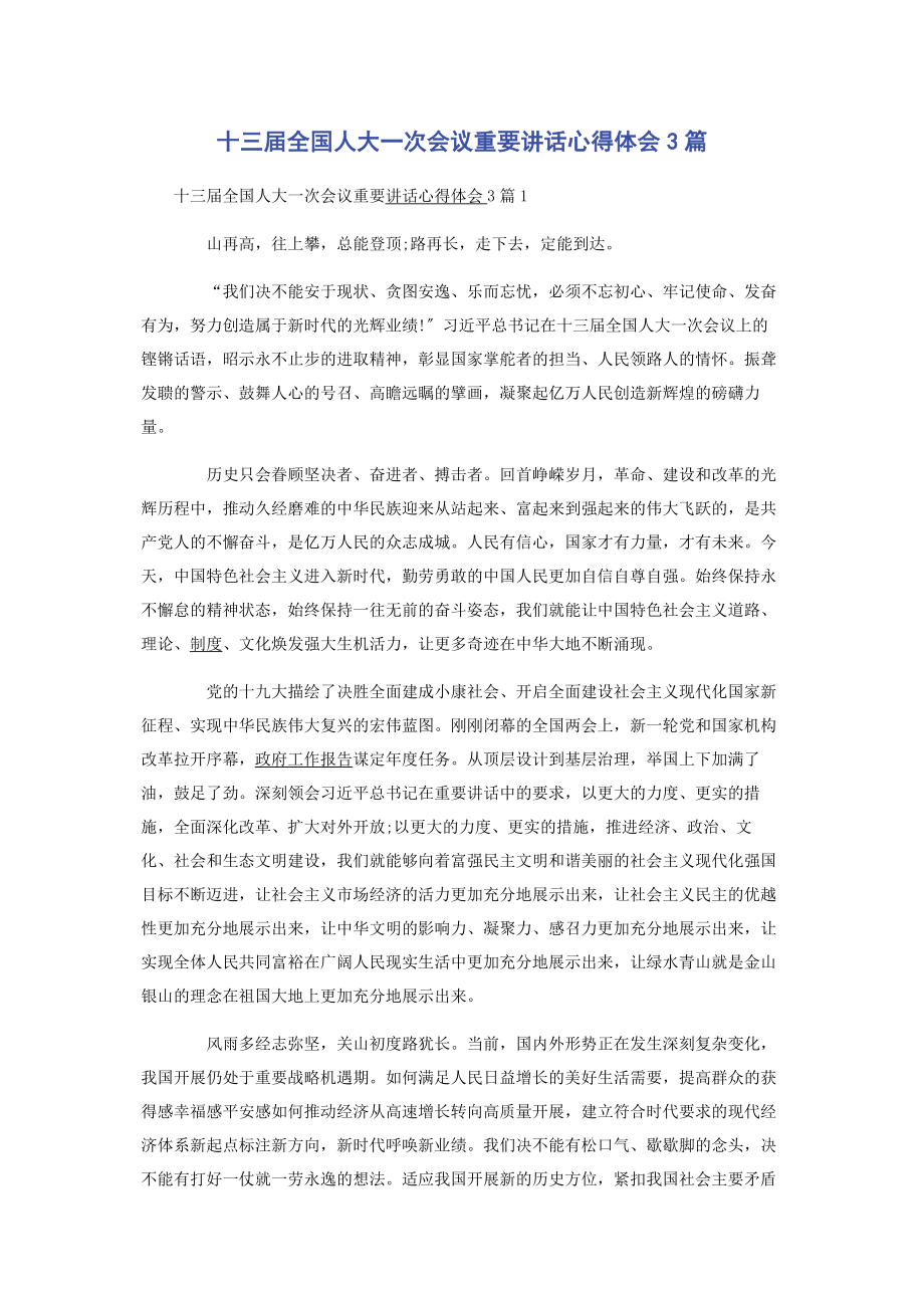 2023年十三届全国人大一次会议重要讲话心得体会3篇.docx_第1页