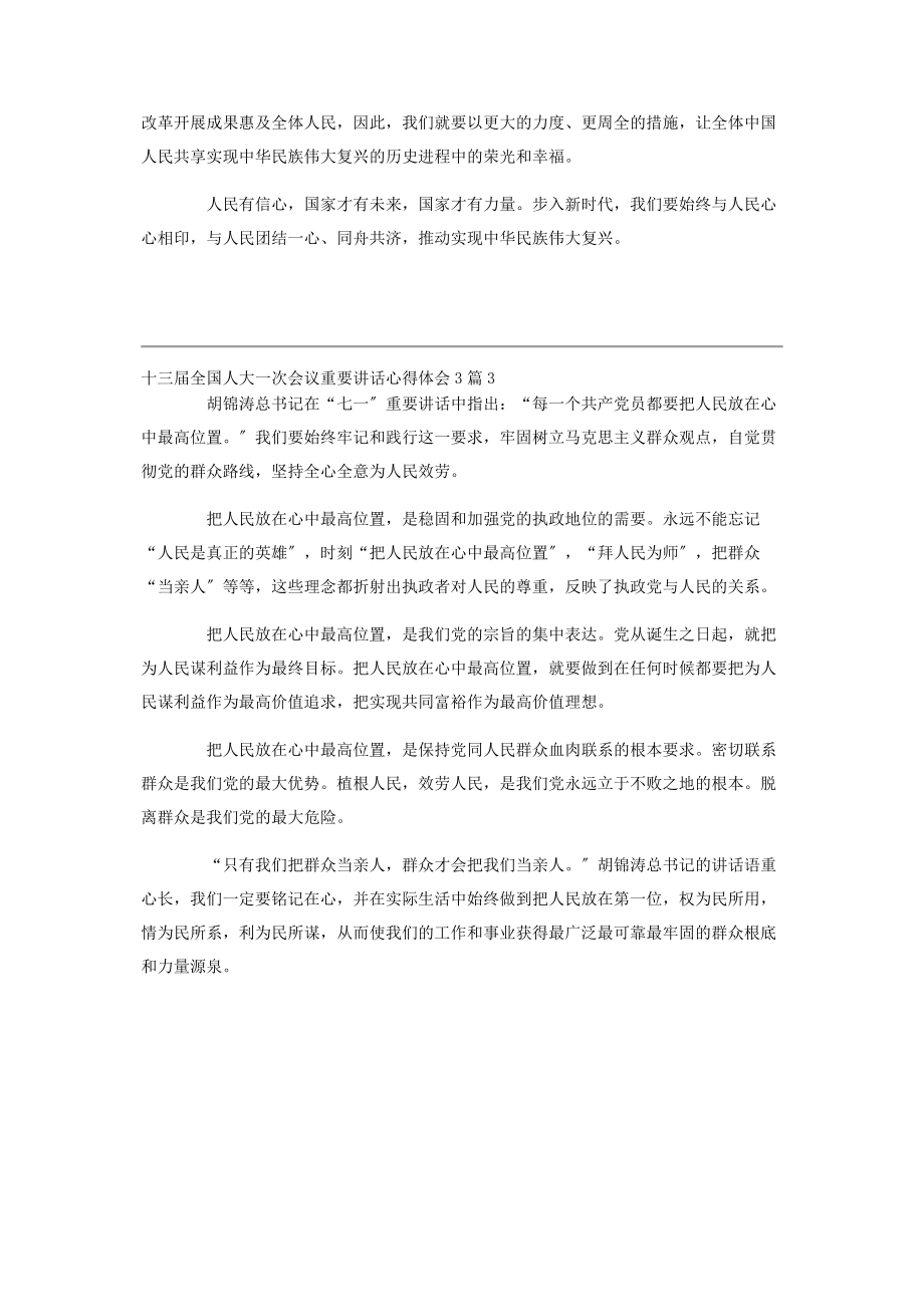 2023年十三届全国人大一次会议重要讲话心得体会3篇.docx_第3页