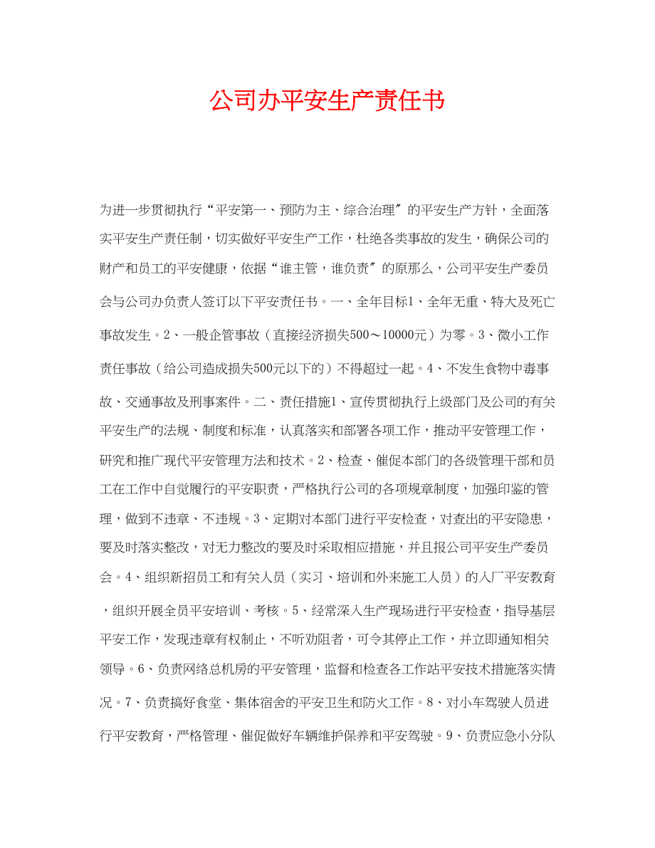 2023年《安全管理文档》之公司办安全生产责任书.docx_第1页