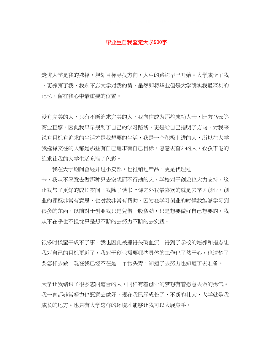 2023年毕业生自我鉴定大学900字.docx_第1页