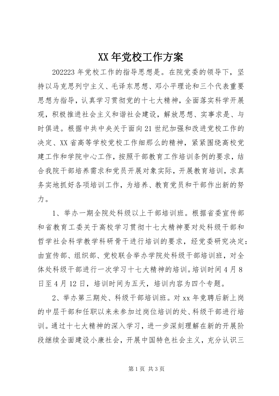 2023年党校工作计划新编.docx_第1页