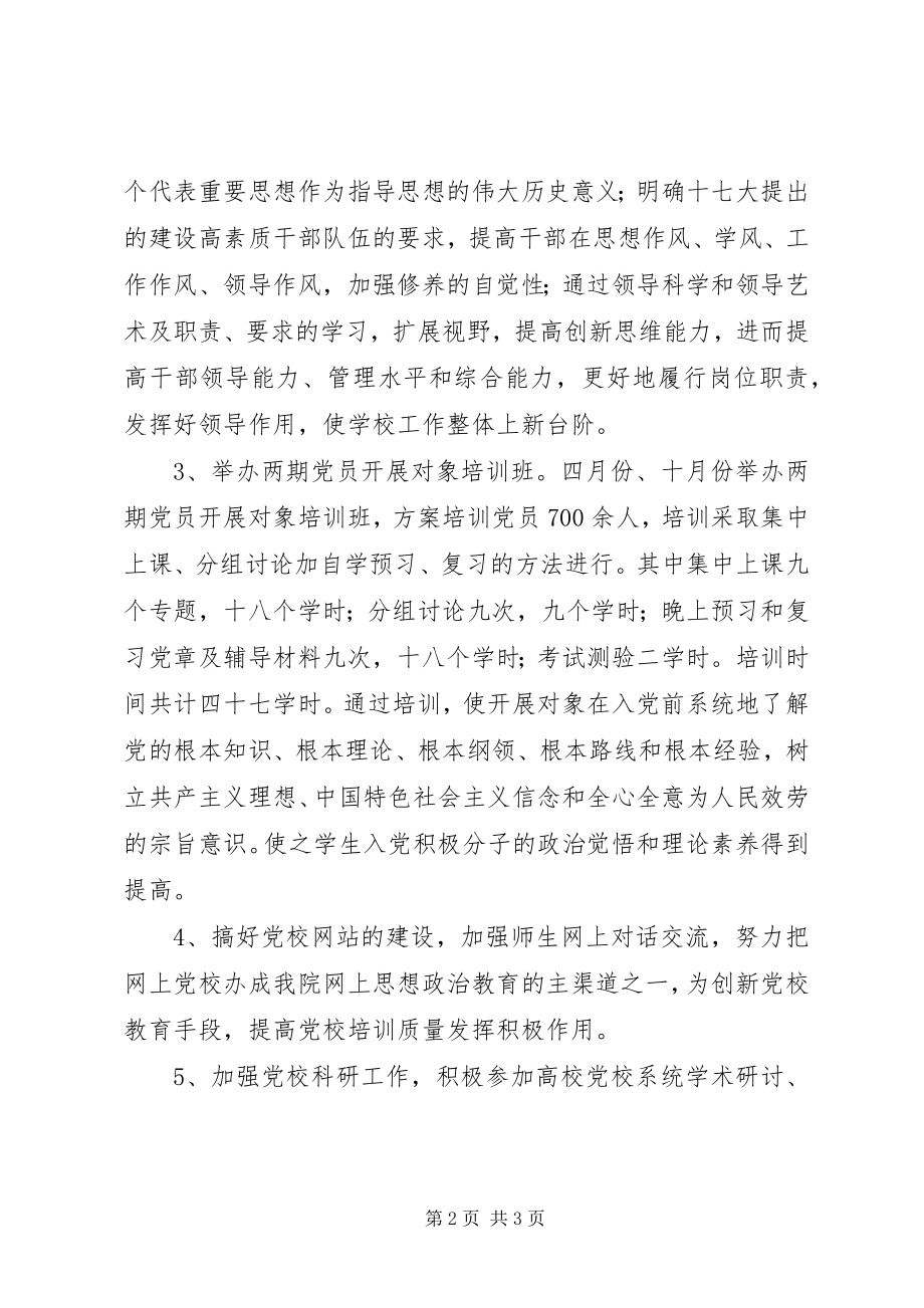 2023年党校工作计划新编.docx_第2页