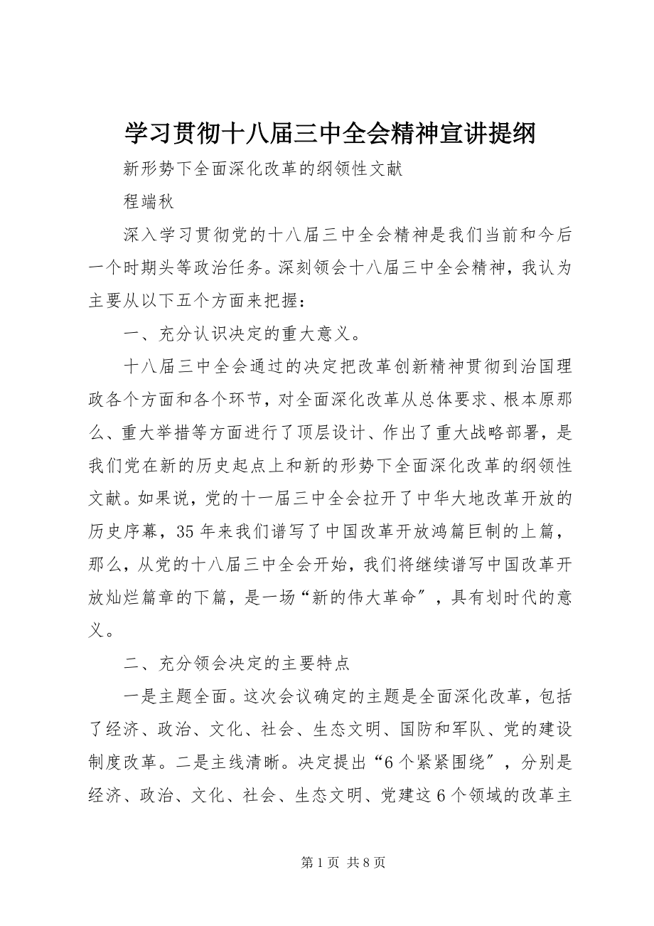 2023年学习贯彻十八届三中全会精神宣讲提纲.docx_第1页