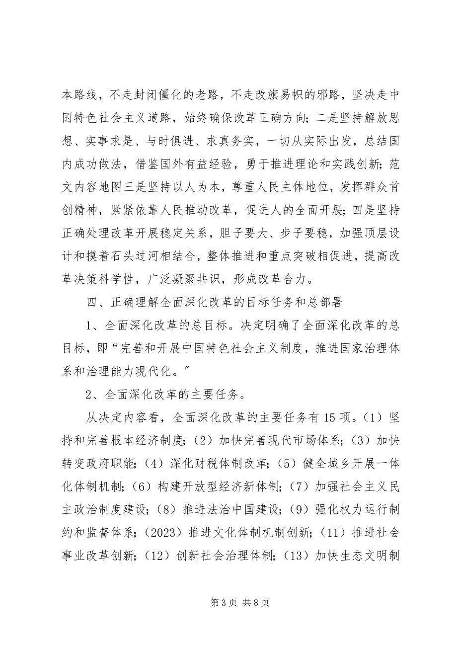 2023年学习贯彻十八届三中全会精神宣讲提纲.docx_第3页