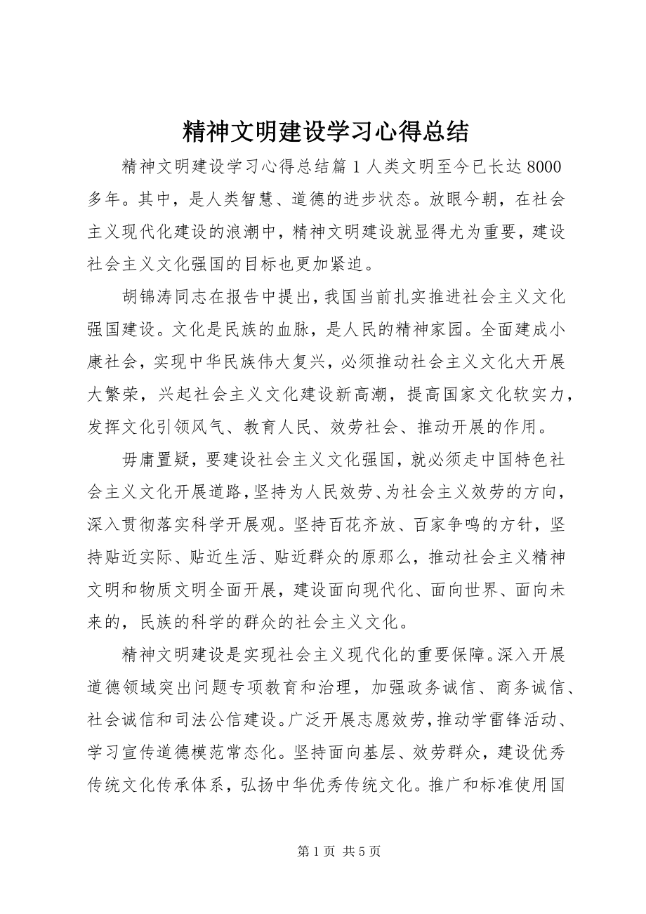 2023年精神文明建设学习心得总结.docx_第1页