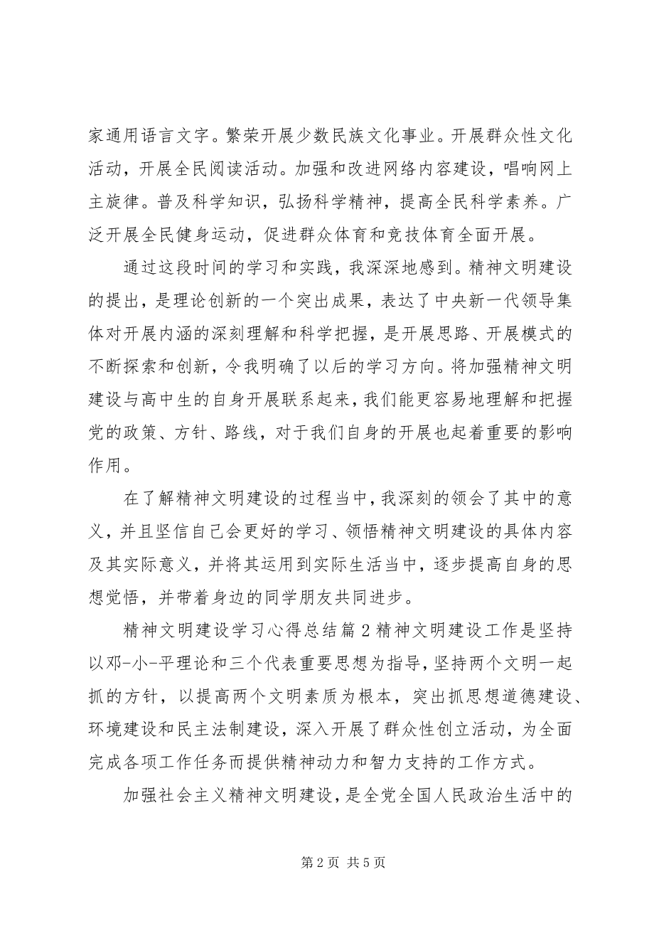 2023年精神文明建设学习心得总结.docx_第2页