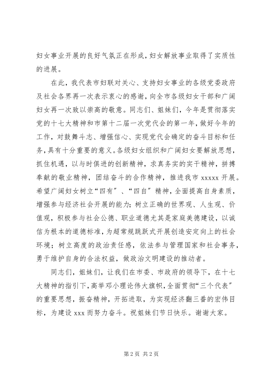 2023年妇联主席三八节102周年致辞.docx_第2页