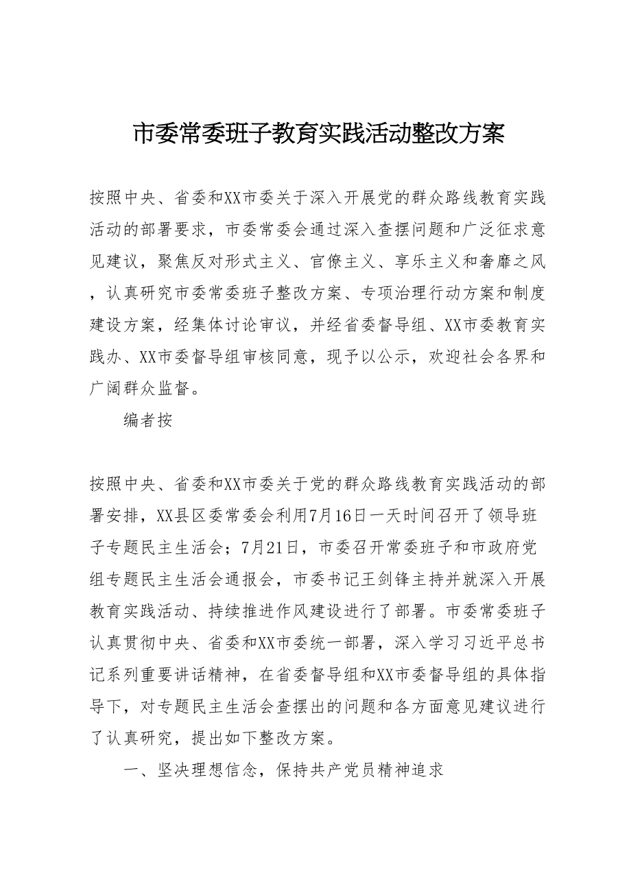 2023年市委常委班子教育实践活动整改方案.doc_第1页