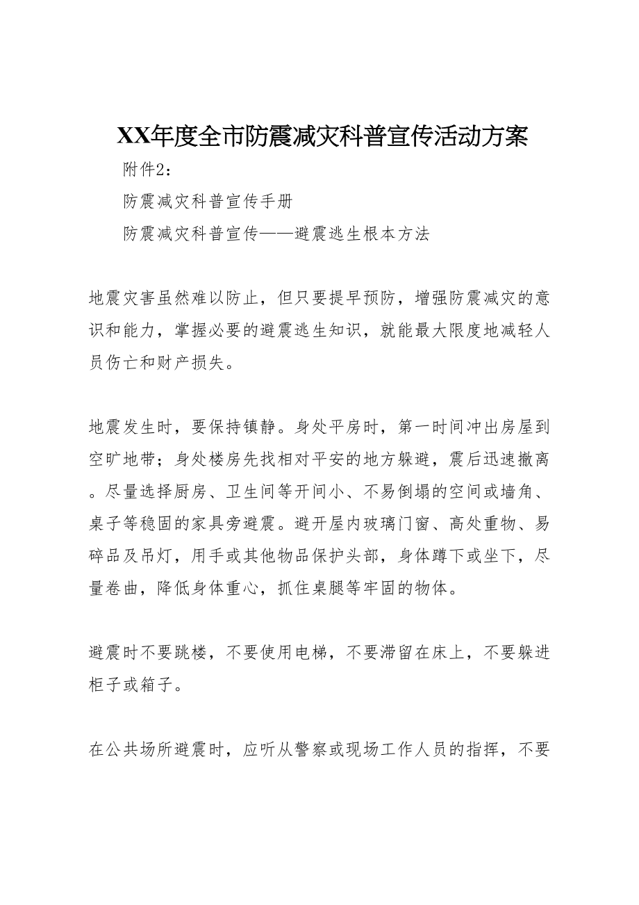 2023年度全市防震减灾科普宣传活动方案 .doc_第1页