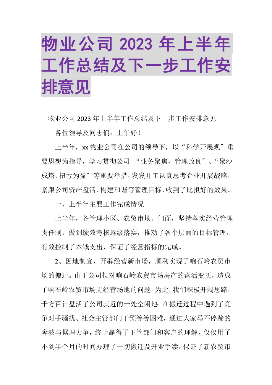 2023年物业公司年上半年工作总结及下一步工作安排意见.doc_第1页