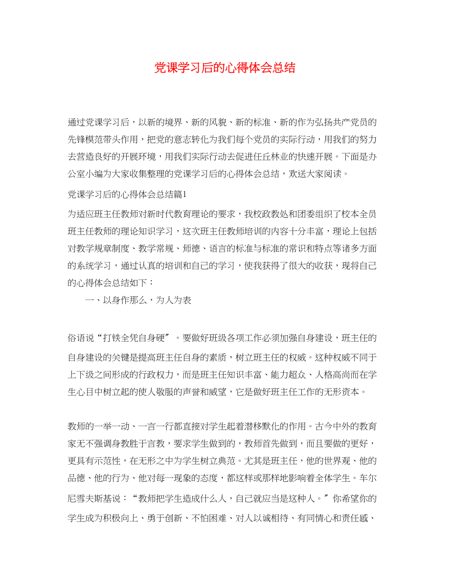 2023年党课学习后的心得体会总结.docx_第1页