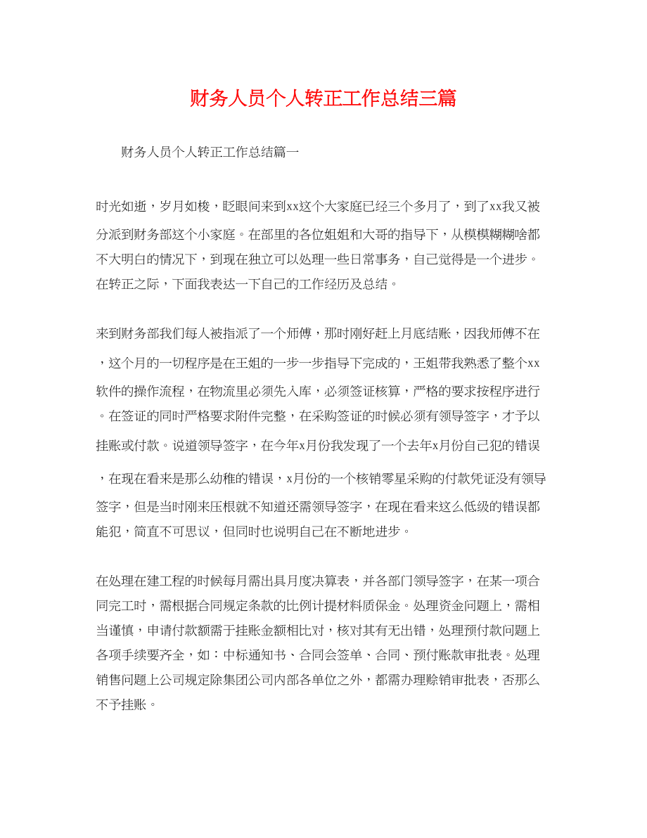 2023年财务人员个人转正工作总结三篇.docx_第1页